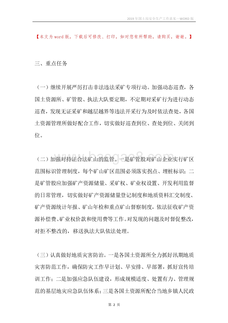 2019年国土局安全生产工作意见.docx_第2页