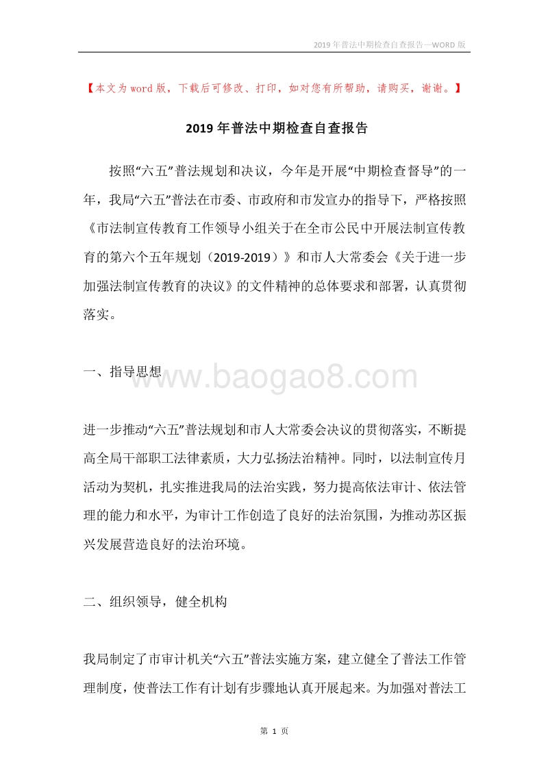 2019年普法中期检查自查报告.docx_第1页