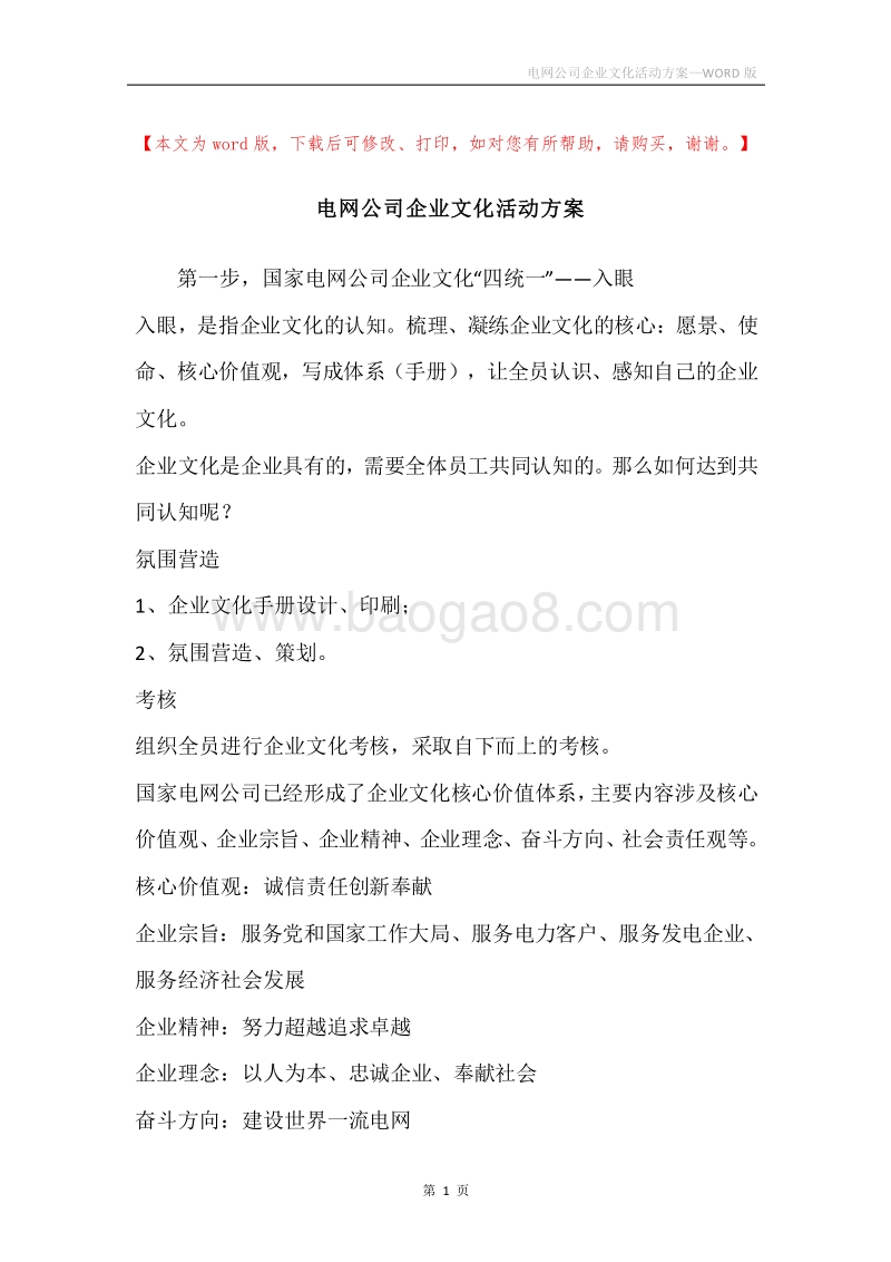 电网公司企业文化活动方案.docx_第1页