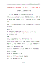 电网公司企业文化活动方案.docx