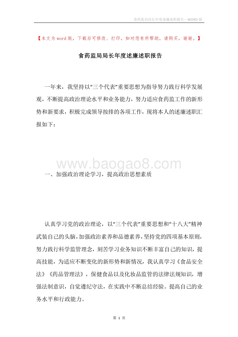 食药监局局长年度述廉述职报告.docx_第1页