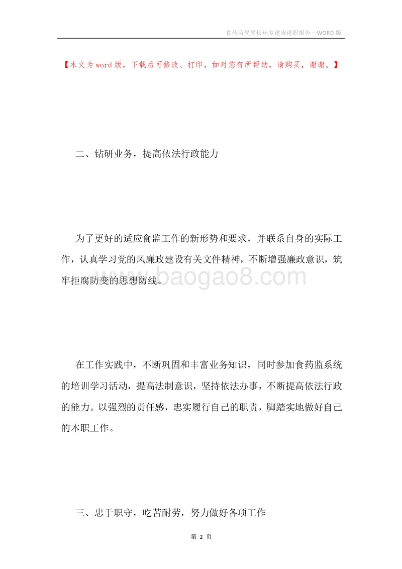 食药监局局长年度述廉述职报告.docx_第2页