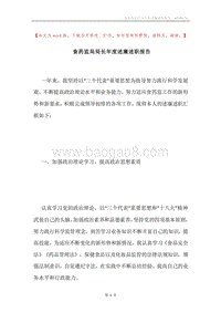 食药监局局长年度述廉述职报告.docx