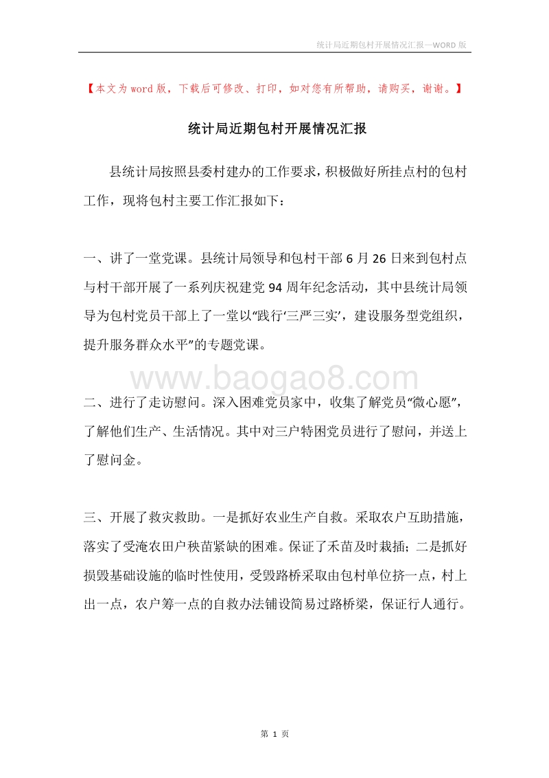 统计局近期包村开展情况汇报.docx_第1页