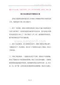 统计局近期包村开展情况汇报.docx