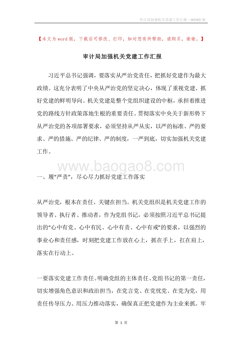 审计局加强机关党建工作汇报.docx_第1页