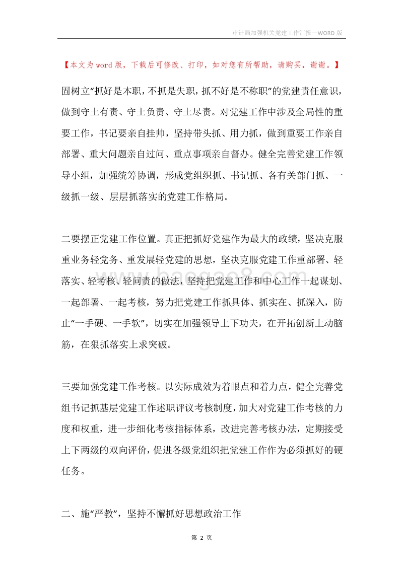 审计局加强机关党建工作汇报.docx_第2页