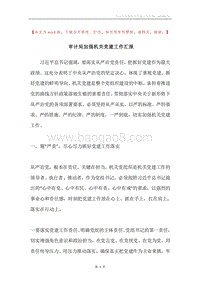 审计局加强机关党建工作汇报.docx