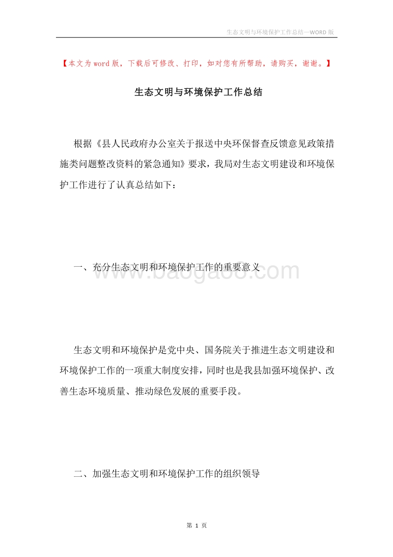 生态文明与环境保护工作总结.docx_第1页