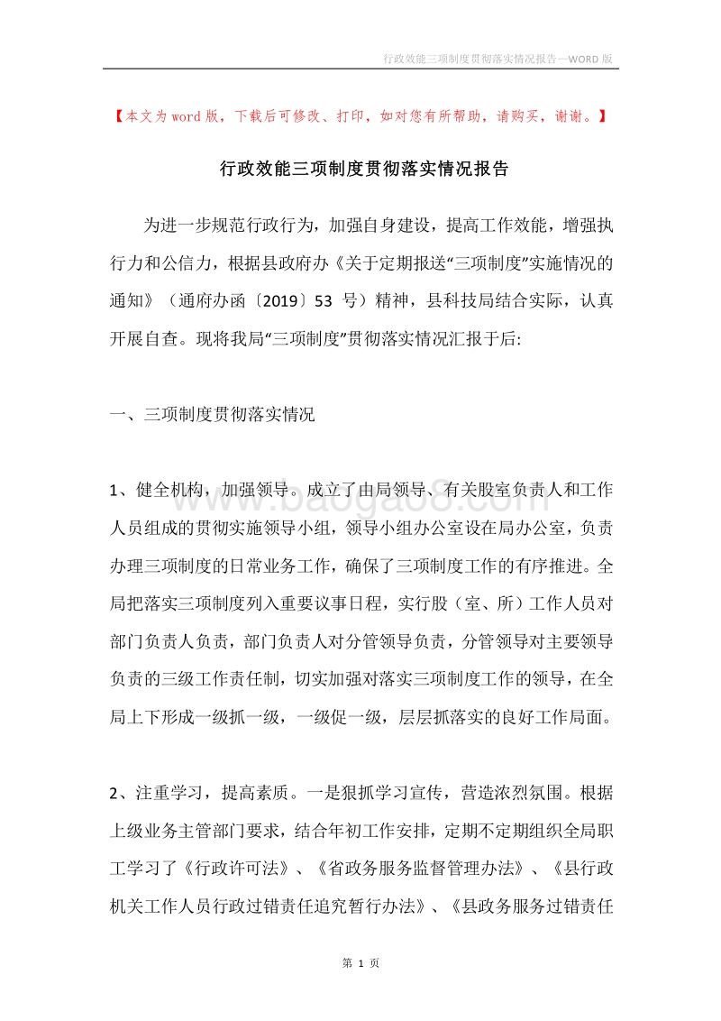 行政效能三项制度贯彻落实情况报告.docx_第1页