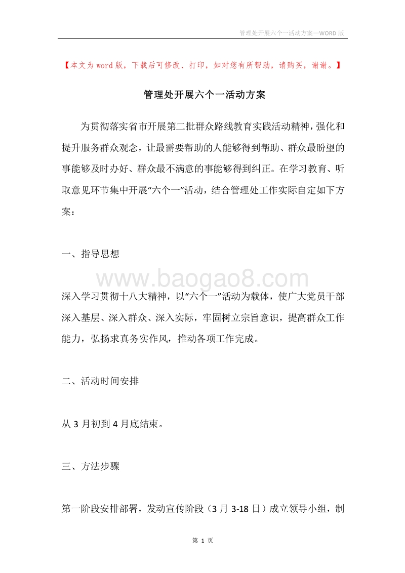 管理处开展六个一活动方案.docx_第1页