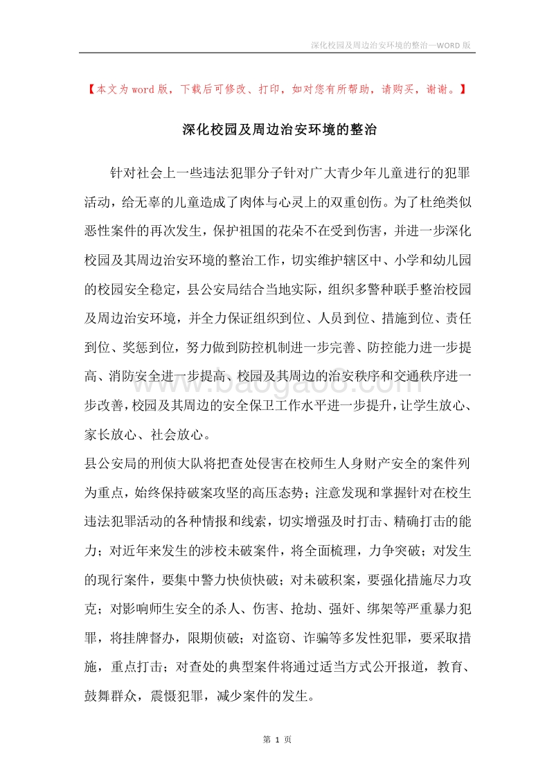 深化校园及周边治安环境的整治.docx_第1页