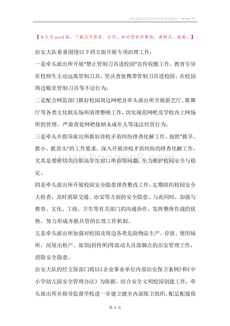 深化校园及周边治安环境的整治.docx_第2页