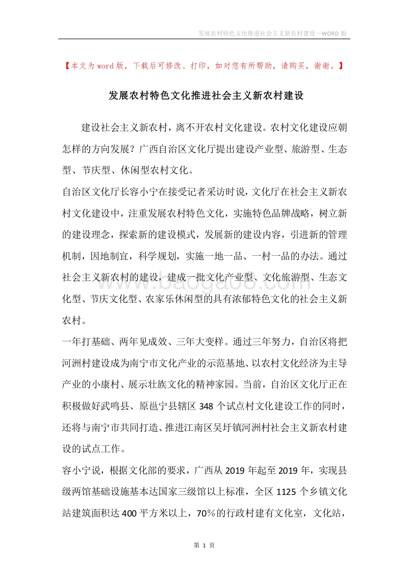 发展农村特色文化推进社会主义新农村建设.docx_第1页