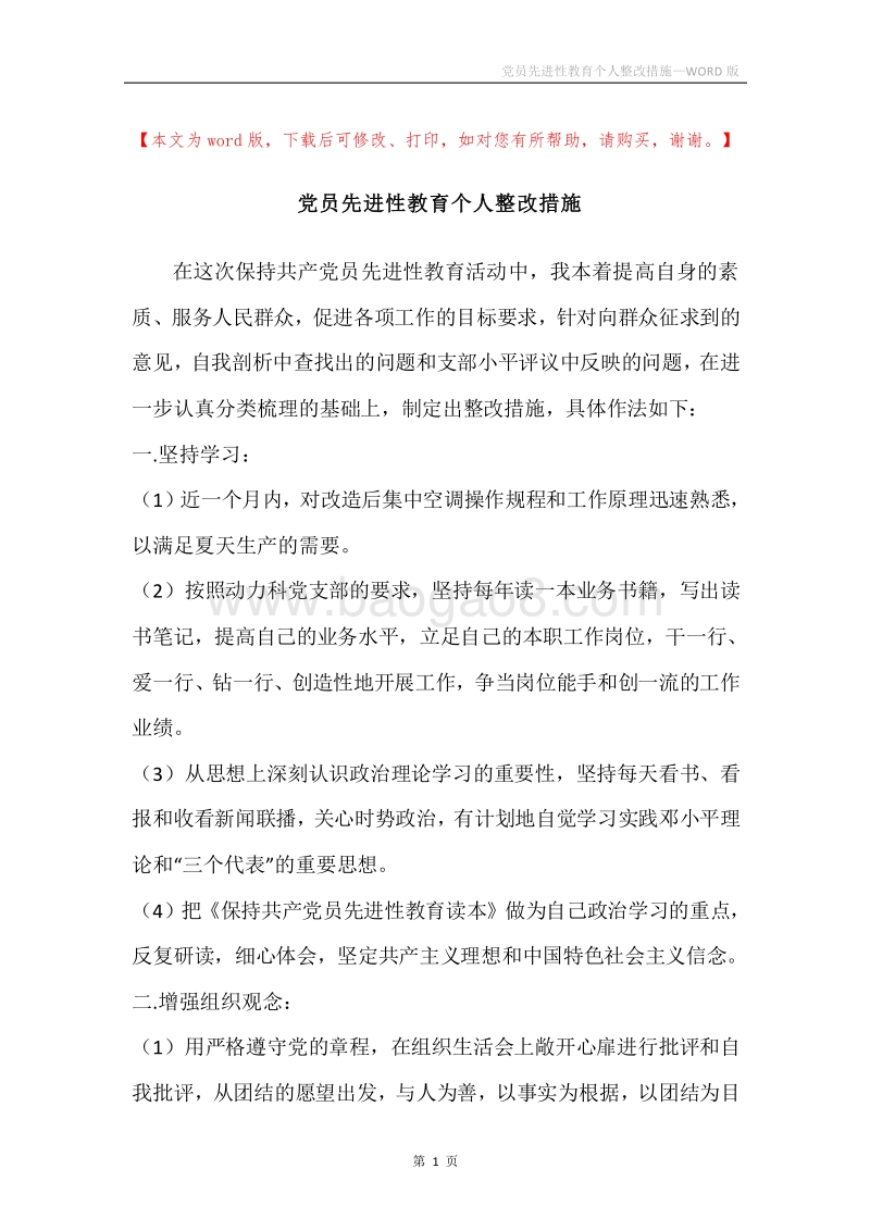 党员先进性教育个人整改措施.docx_第1页