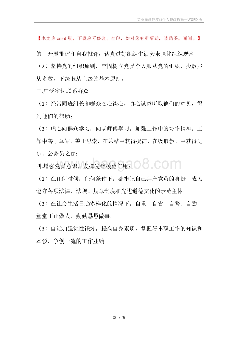 党员先进性教育个人整改措施.docx_第2页