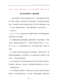 党员先进性教育个人整改措施.docx