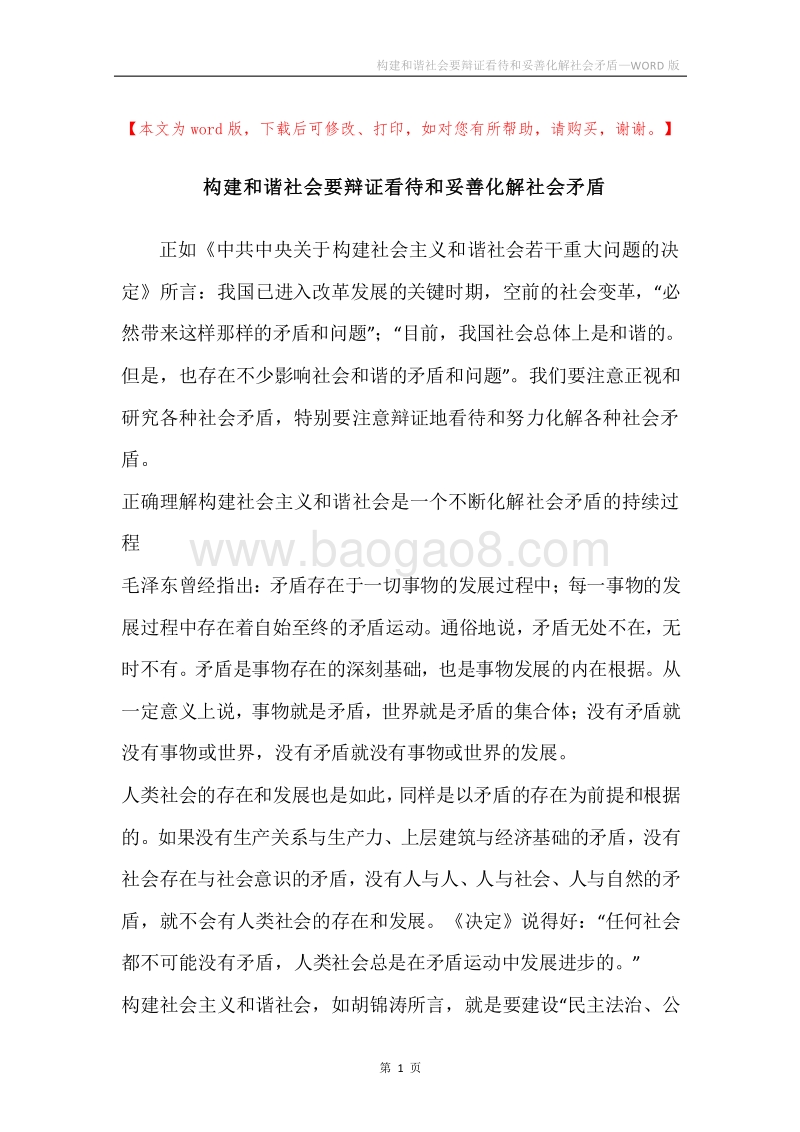 构建和谐社会要辩证看待和妥善化解社会矛盾.docx_第1页