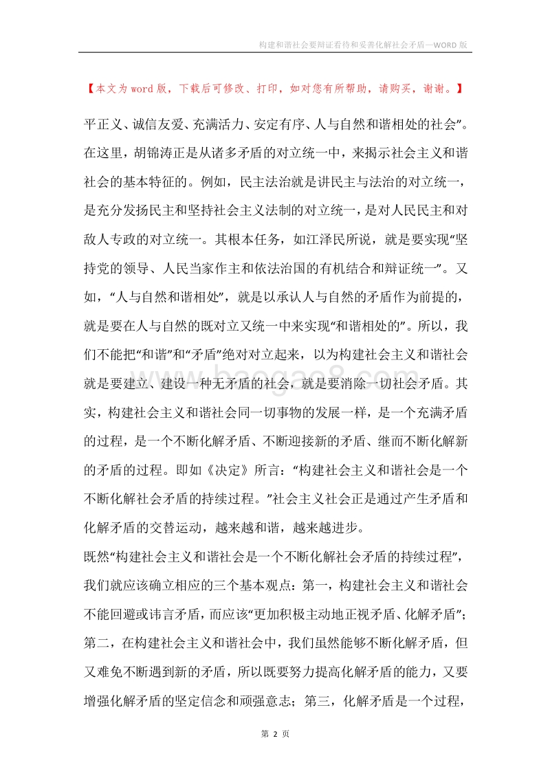 构建和谐社会要辩证看待和妥善化解社会矛盾.docx_第2页