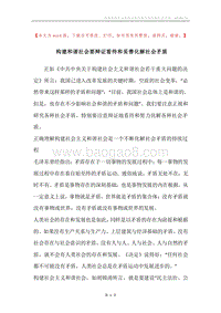 构建和谐社会要辩证看待和妥善化解社会矛盾.docx