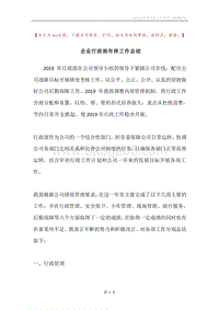 企业行政部年终工作总结.docx