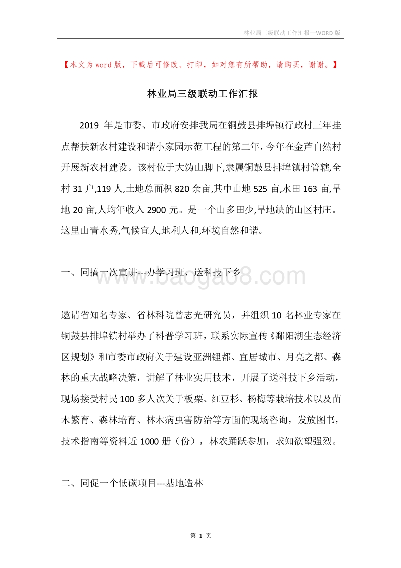 林业局三级联动工作汇报.docx_第1页
