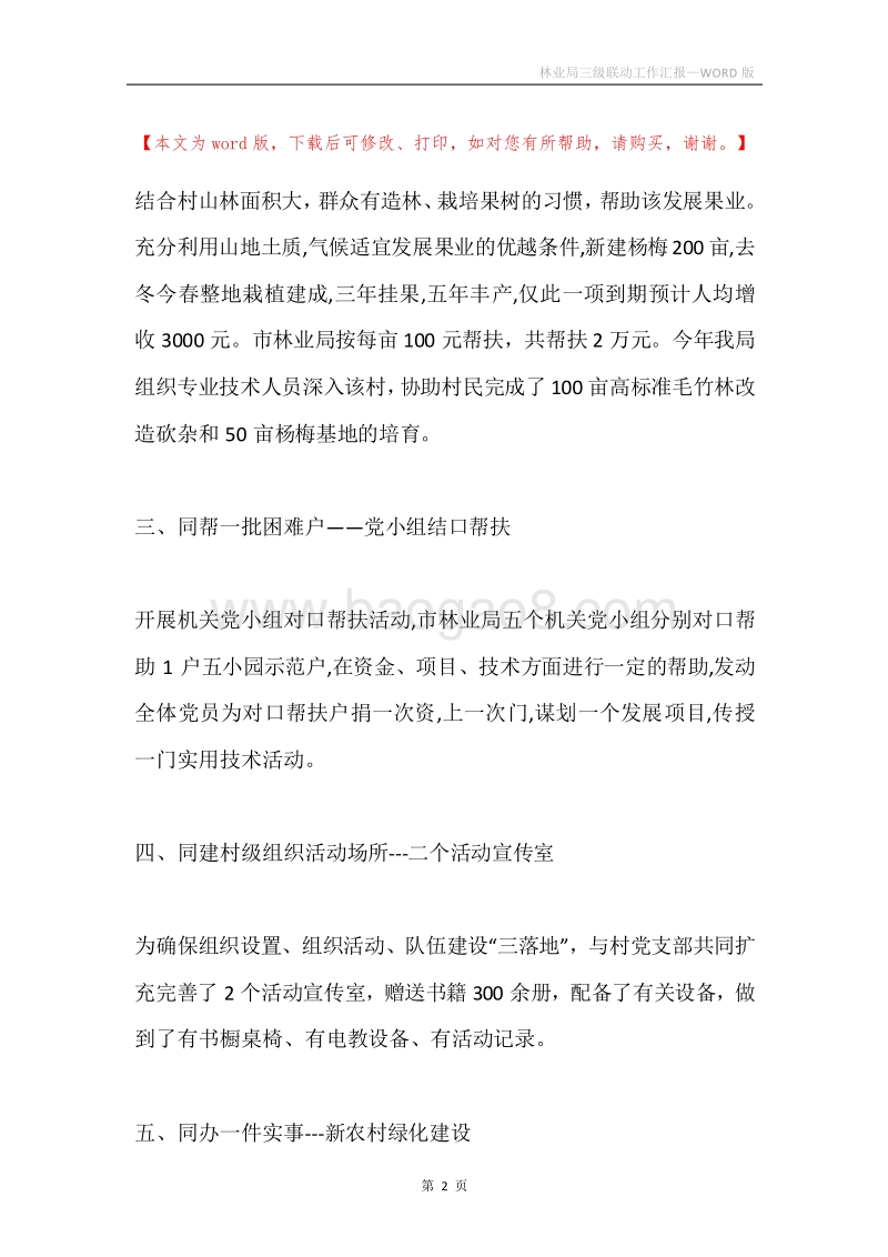 林业局三级联动工作汇报.docx_第2页