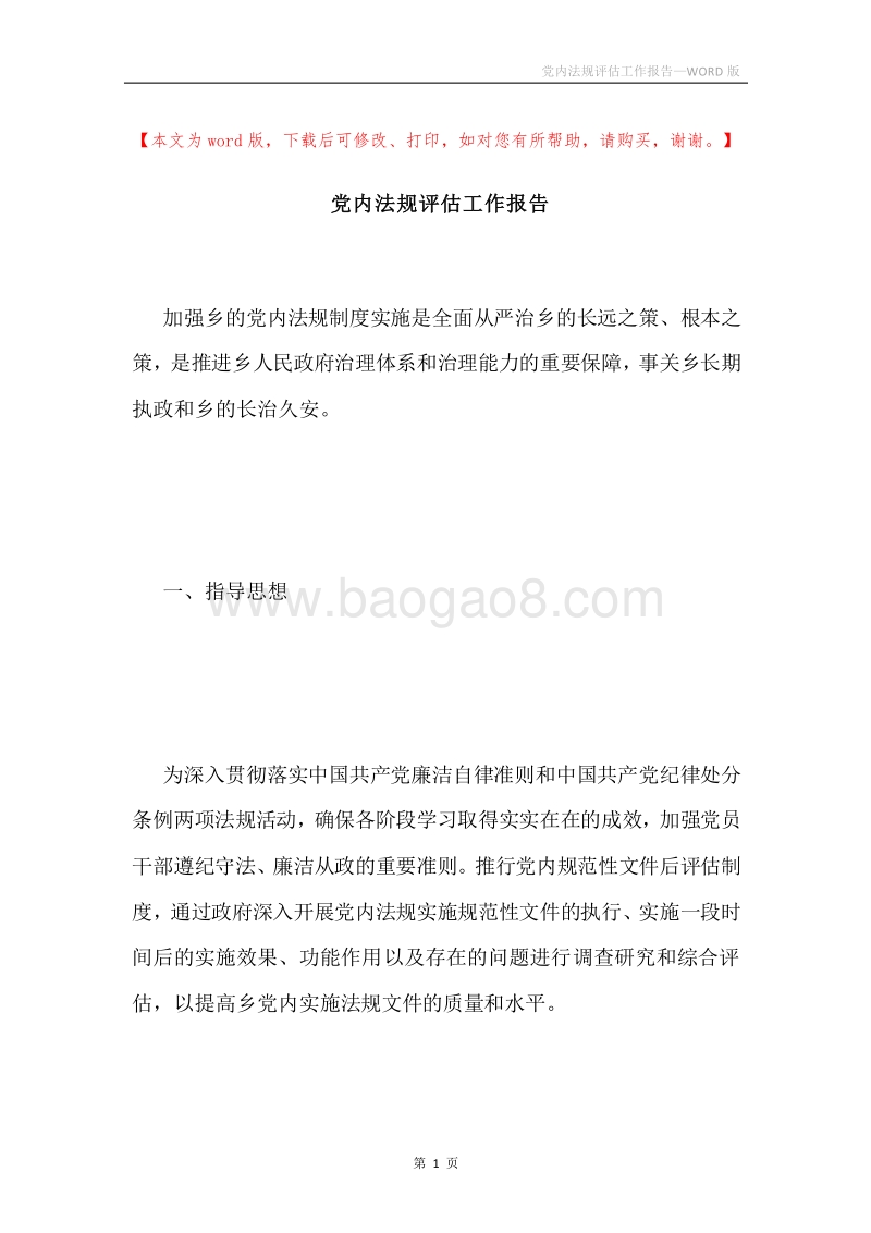 党内法规评估工作报告.docx_第1页