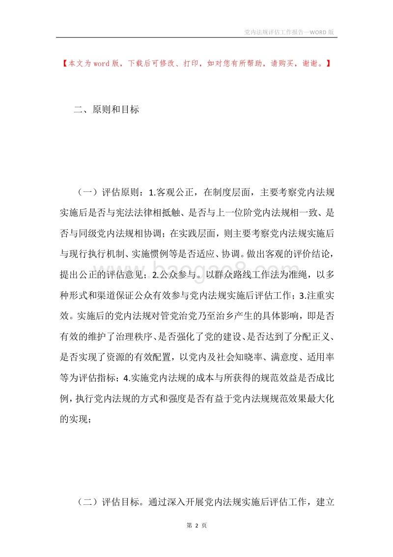 党内法规评估工作报告.docx_第2页