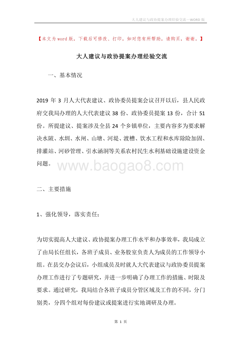 大人建议与政协提案办理经验交流.docx_第1页