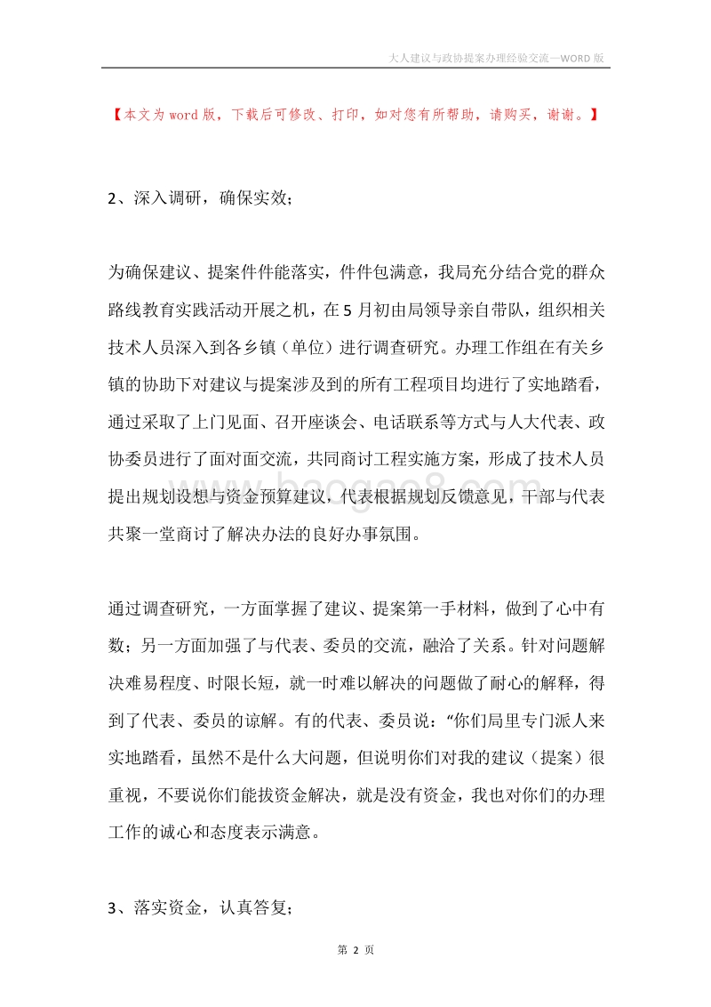大人建议与政协提案办理经验交流.docx_第2页