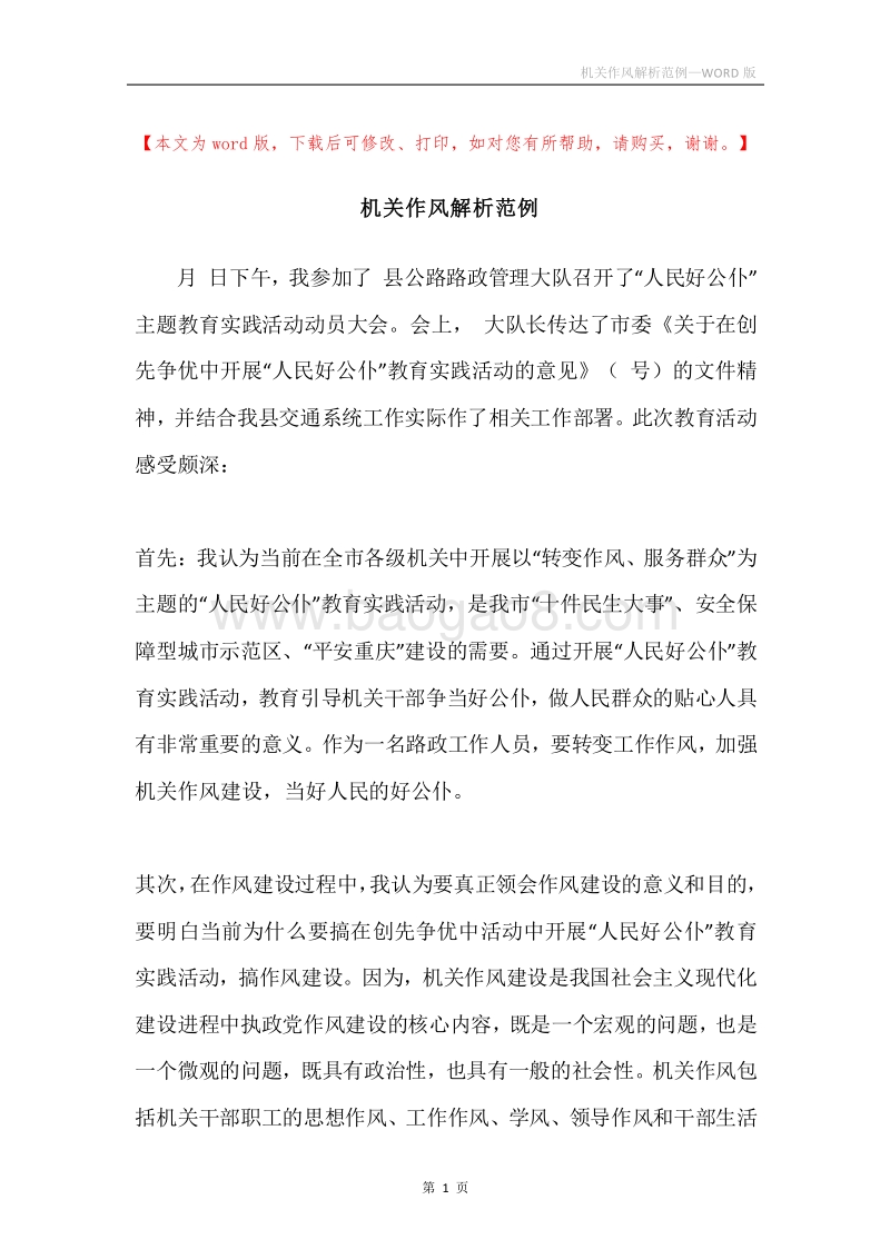 机关作风解析范例.docx_第1页