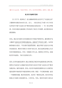 机关作风解析范例.docx