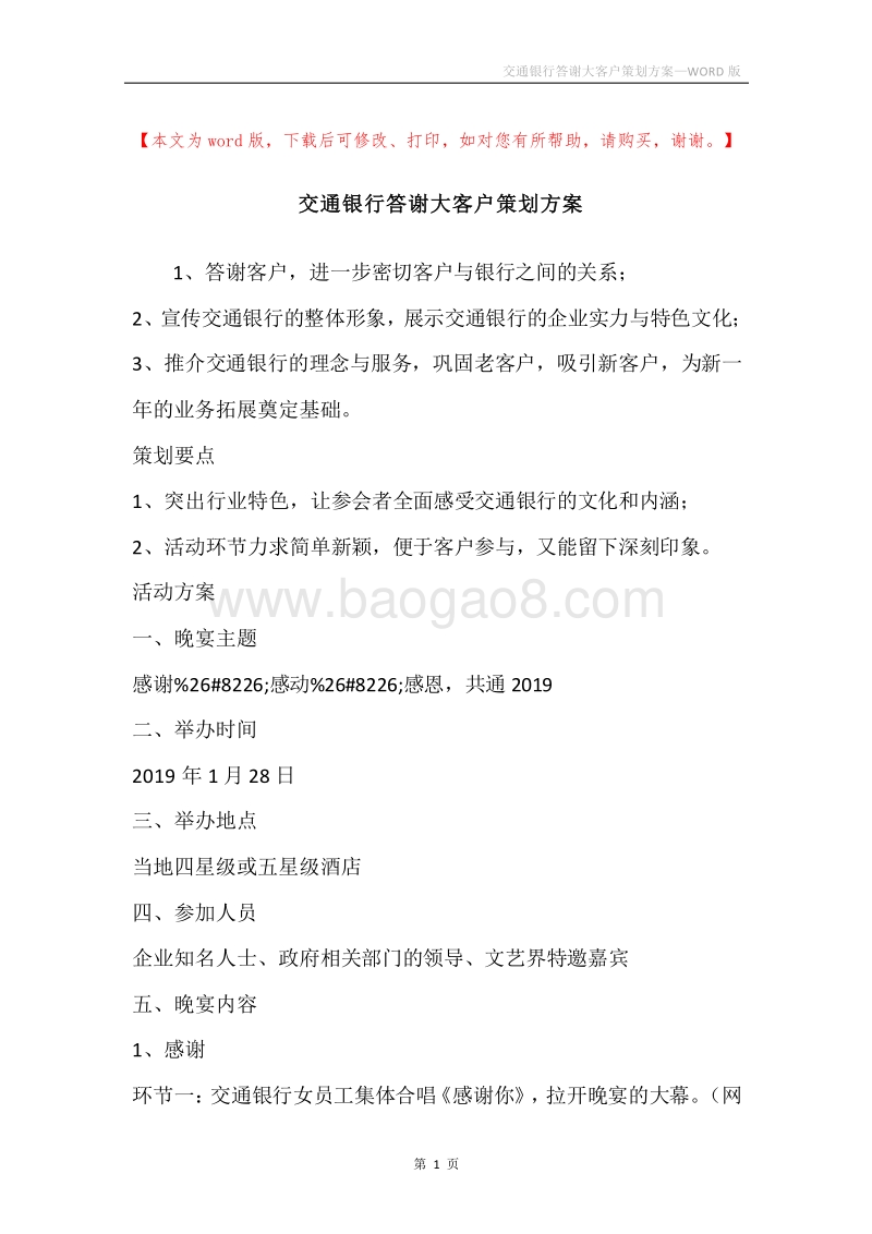 交通银行答谢大客户策划方案.docx_第1页