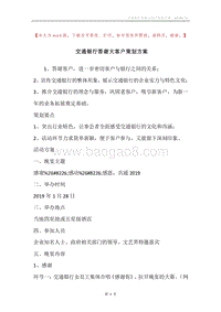 交通银行答谢大客户策划方案.docx
