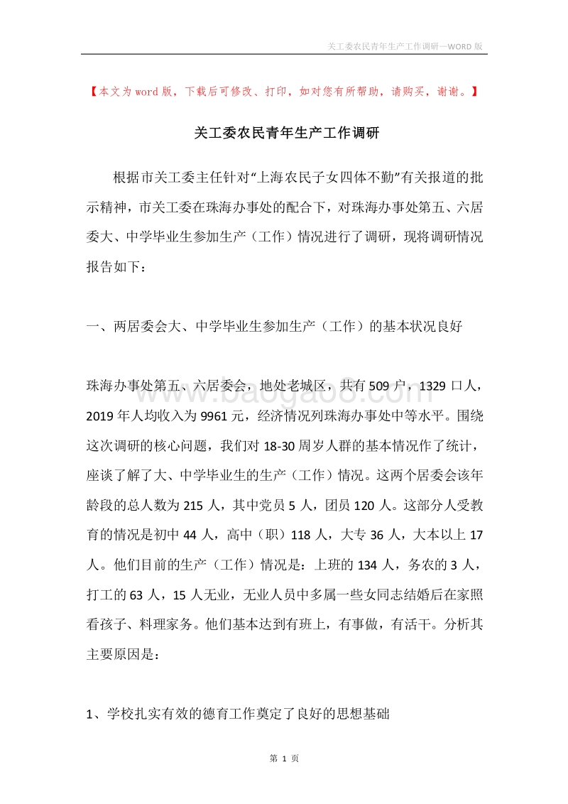 关工委农民青年生产工作调研.docx_第1页