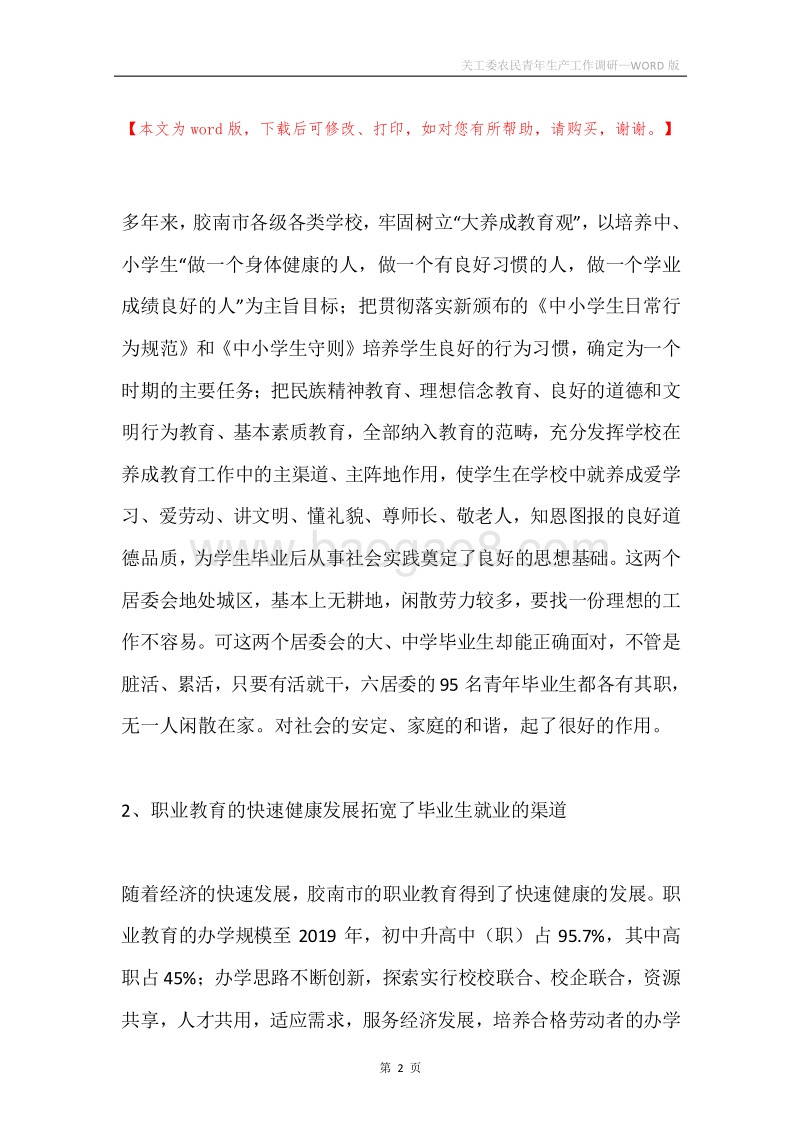 关工委农民青年生产工作调研.docx_第2页
