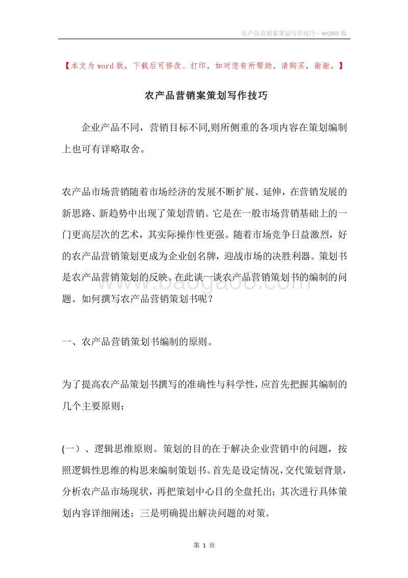 农产品营销案策划写作技巧.docx_第1页