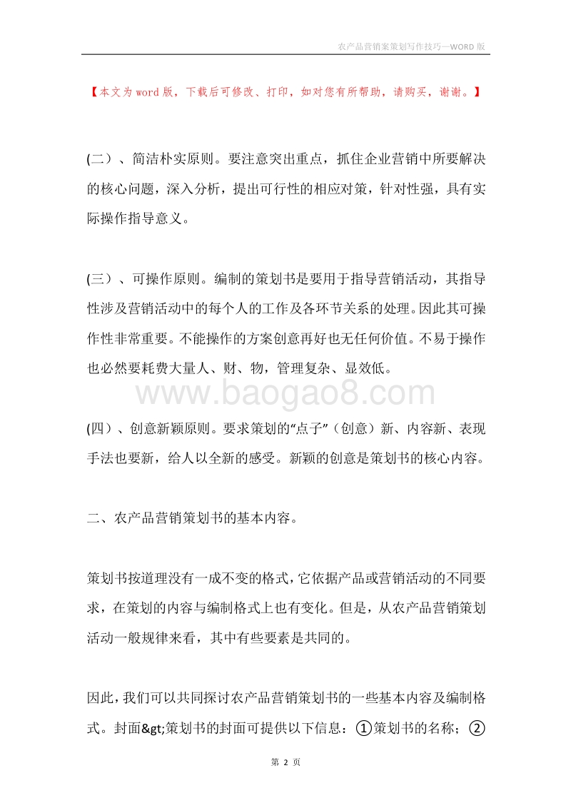 农产品营销案策划写作技巧.docx_第2页