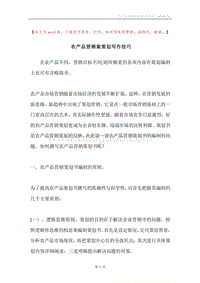 农产品营销案策划写作技巧.docx