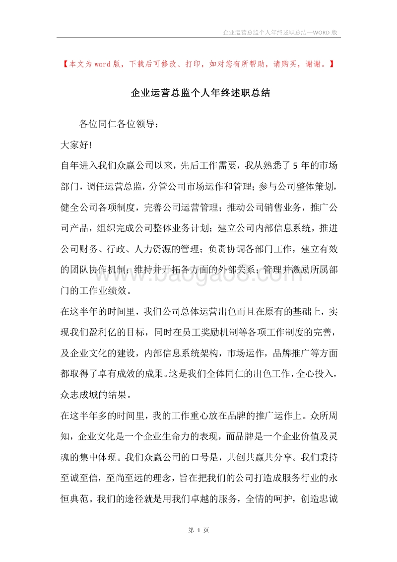 企业运营总监个人年终述职总结.docx_第1页