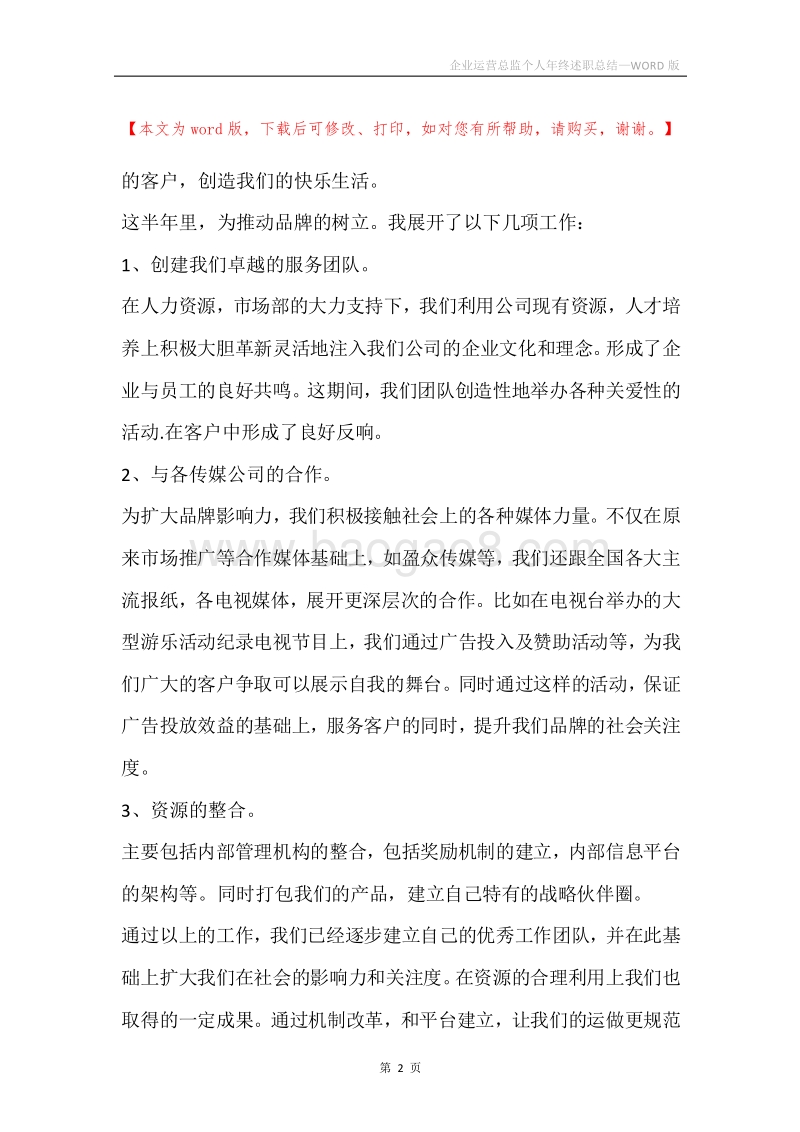 企业运营总监个人年终述职总结.docx_第2页