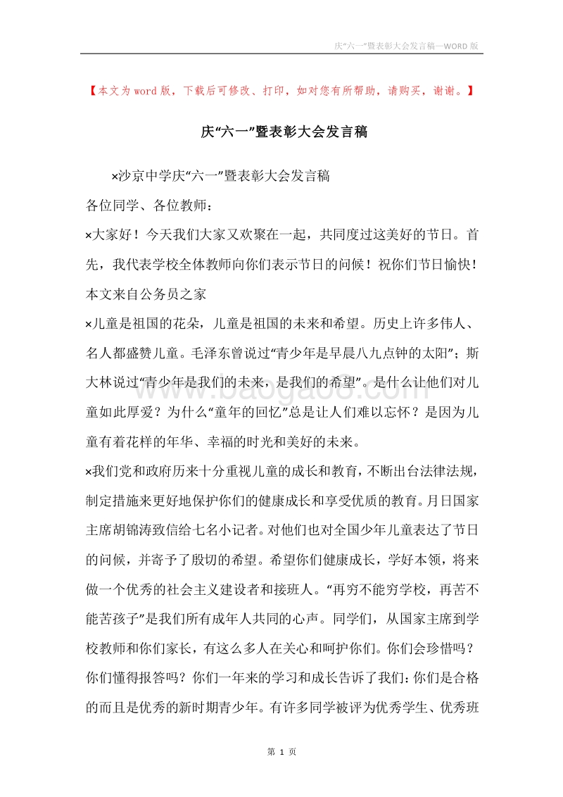 庆“六一”暨表彰大会发言稿.docx_第1页