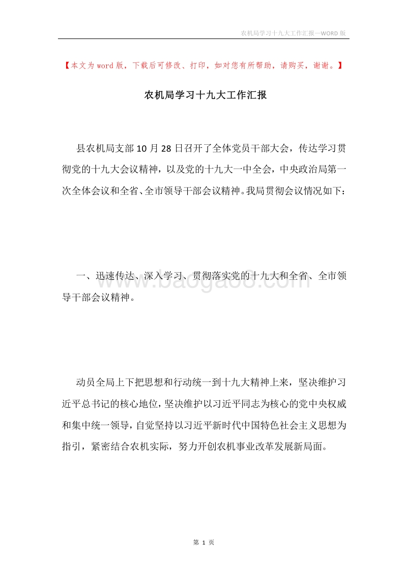 农机局学习十九大工作汇报.docx_第1页