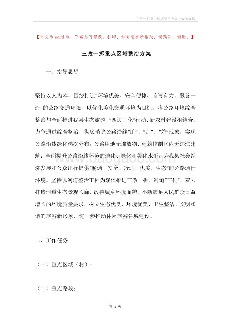 三改一拆重点区域整治方案.docx_第1页