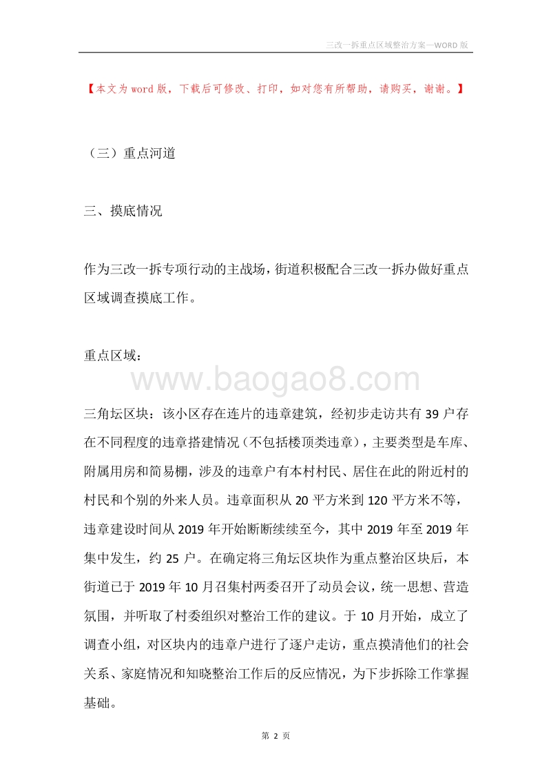 三改一拆重点区域整治方案.docx_第2页