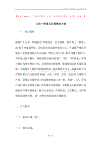 三改一拆重点区域整治方案.docx