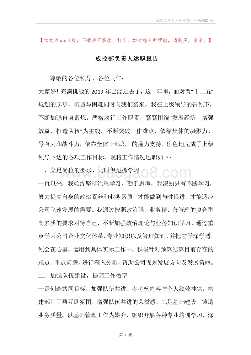 成控部负责人述职报告.docx_第1页