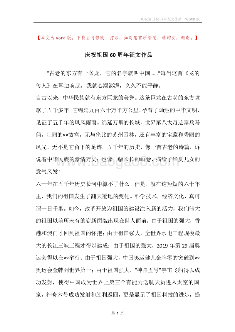 庆祝祖国60周年征文作品.docx_第1页
