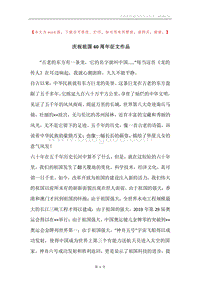 庆祝祖国60周年征文作品.docx